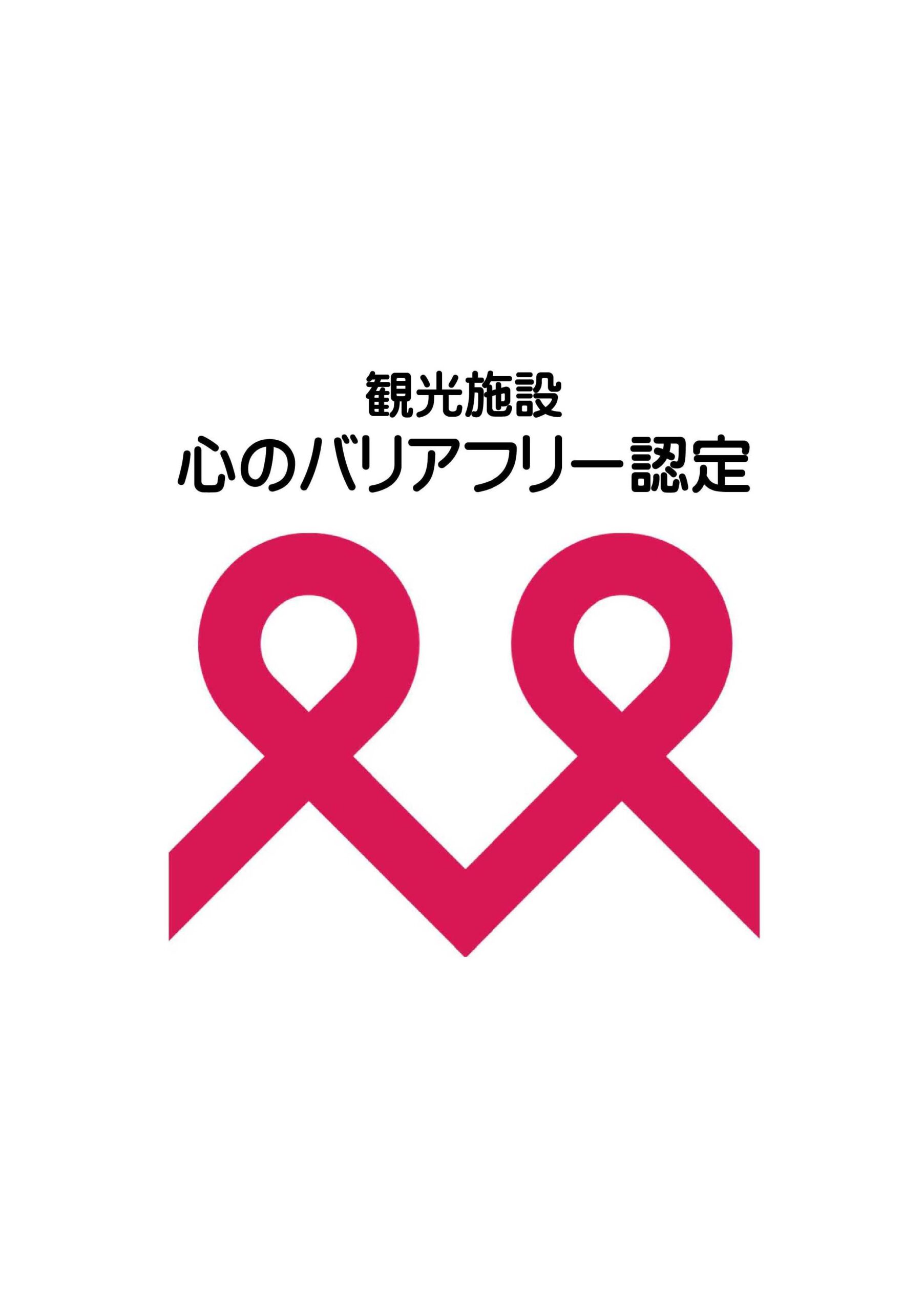 当館は「心のバリアフリー認定制度」認定施設です。